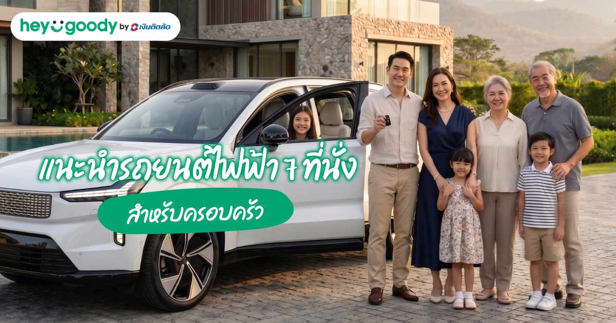 แนะนำ 8 รถยนต์ไฟฟ้า 7 ที่นั่ง สำหรับครอบครัว 2026 ซื้อรุ่นไหนดี?