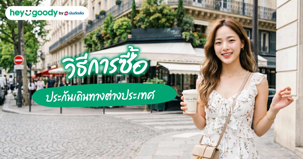 วิธีการซื้อประกันเดินทางต่างประเทศ หมดห่วงเรื่องการเดินทาง