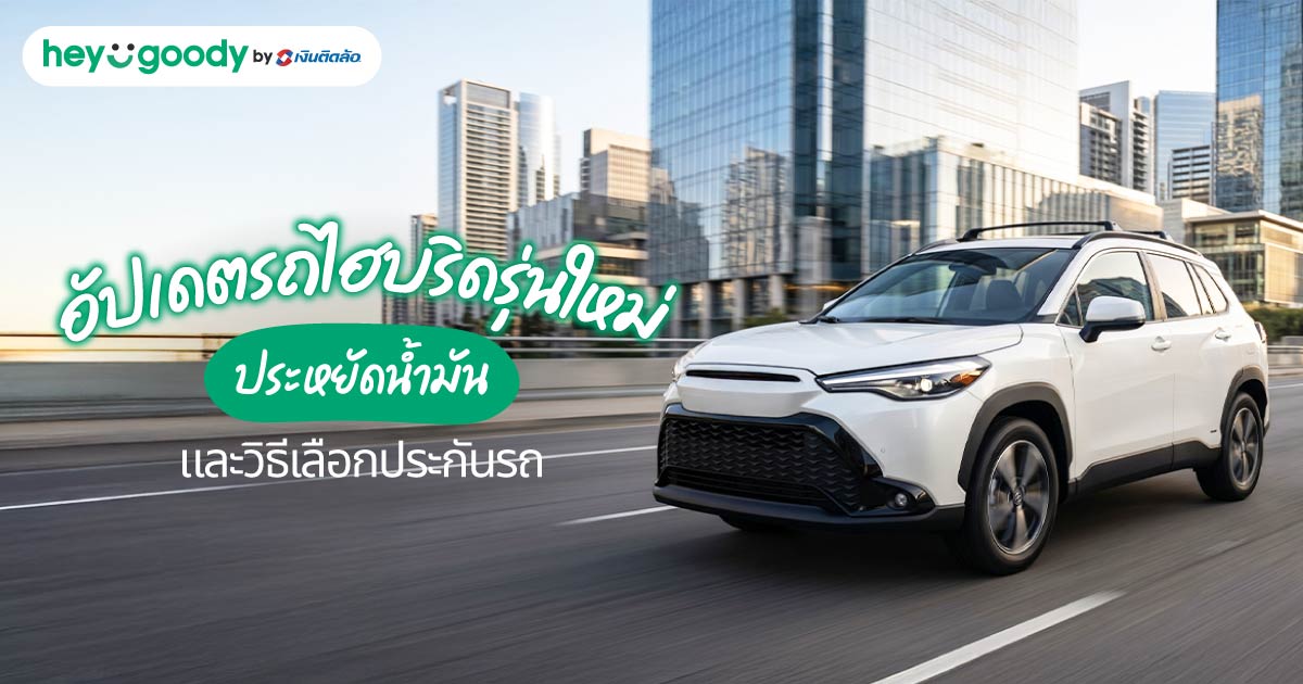 อัปเดตรถไฮบริดรุ่นใหม่ล่าสุด ประหยัดน้ำมัน และวิธีเลือกประกันรถ