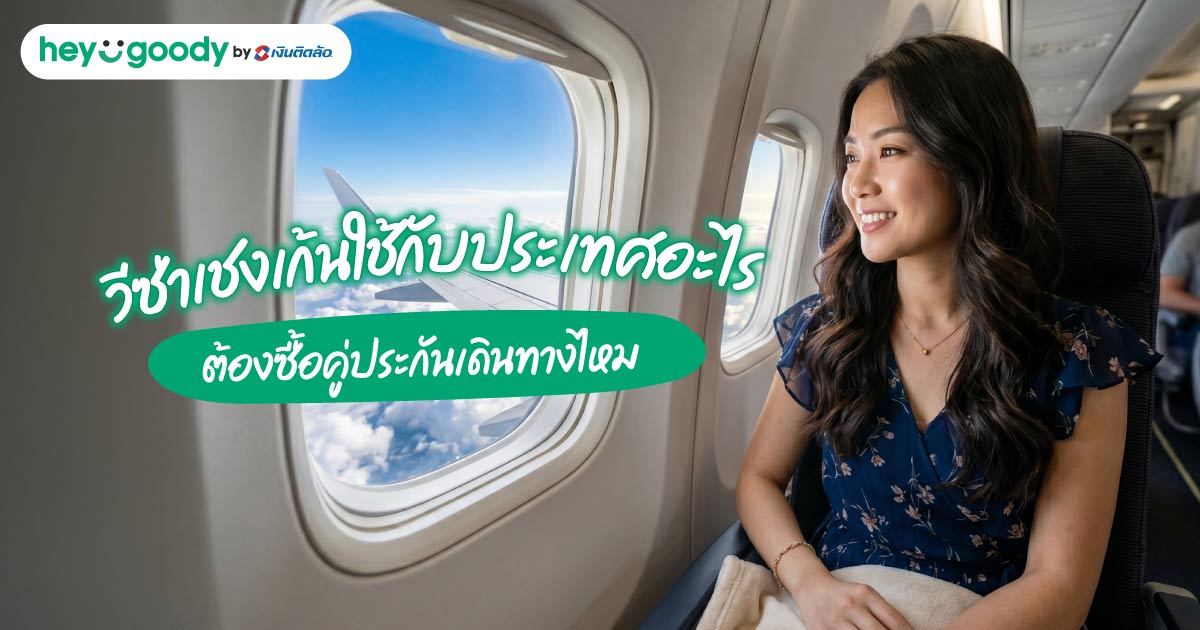 วีซ่าเชงเก้นใช้กับประเทศอะไรได้? ต้องซื้อคู่ประกันเดินทางไหม ปี 2026