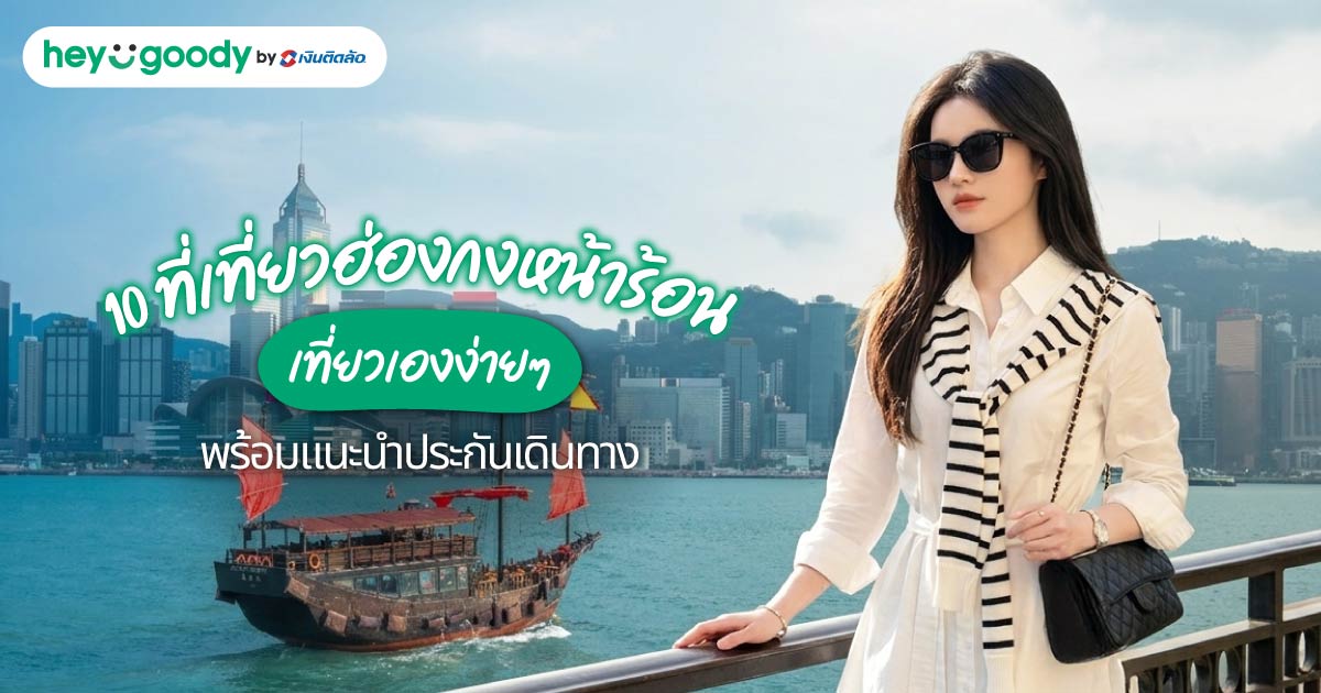 10 ที่เที่ยวฮ่องกงหน้าร้อน เที่ยวเองง่ายๆ พร้อมแนะนำประกันเดินทาง