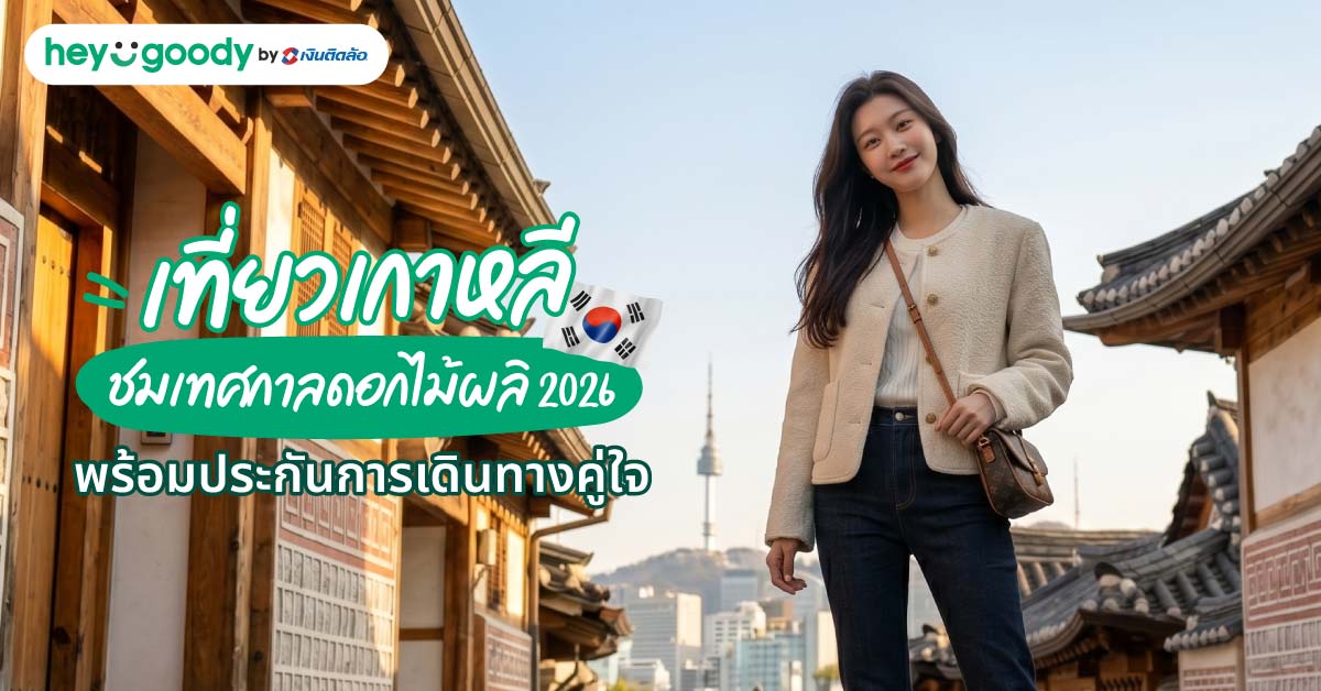 เที่ยวเกาหลี ชมเทศกาลดอกไม้ผลิ 2026 พร้อมประกันการเดินทางคู่ใจ