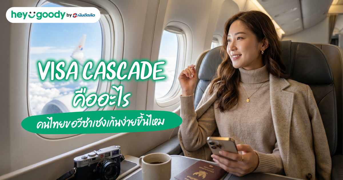 Visa Cascade คืออะไร? คนไทยขอวีซ่าเชงเก้นง่ายขึ้นไหม