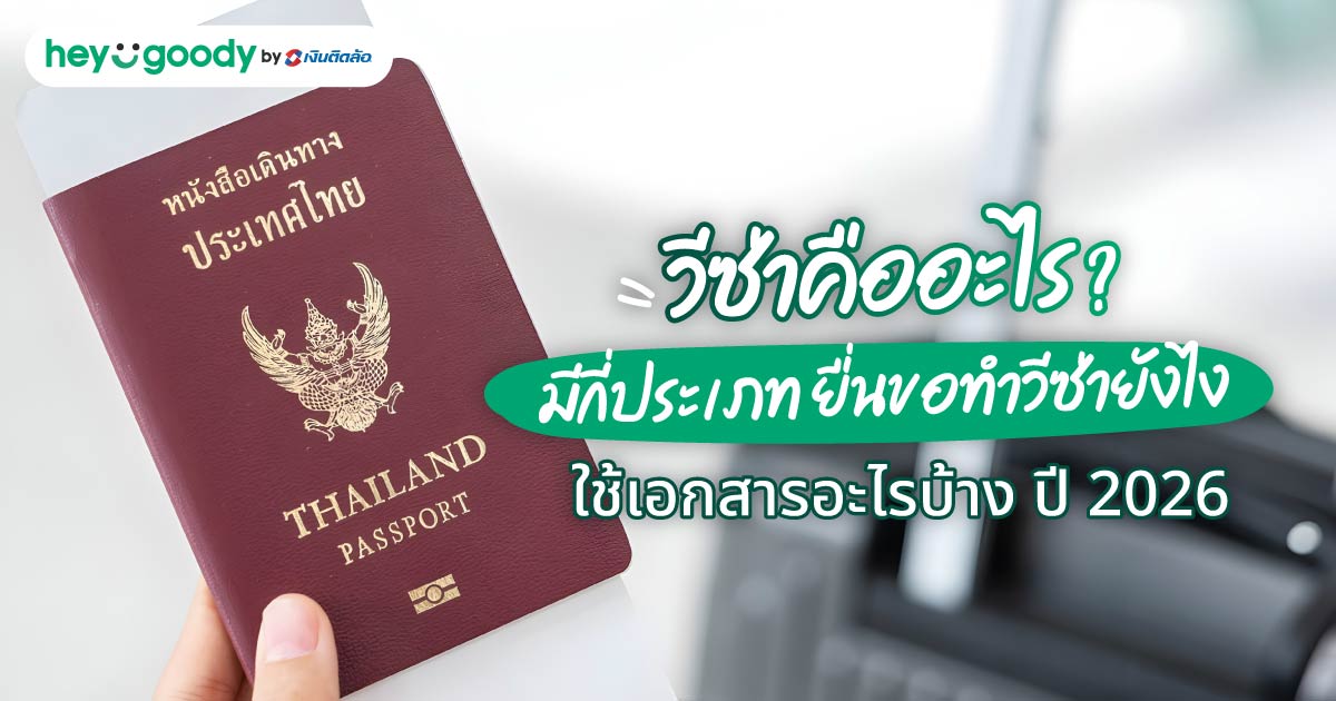 วีซ่าคืออะไร? มีกี่ประเภท ยื่นขอทำวีซ่ายังไง ใช้เอกสารอะไรบ้าง ปี 2026