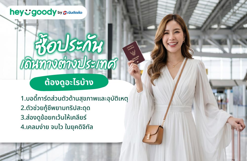 ซื้อประกันเดินทางต่างประเทศ ต้องดูอะไรบ้าง