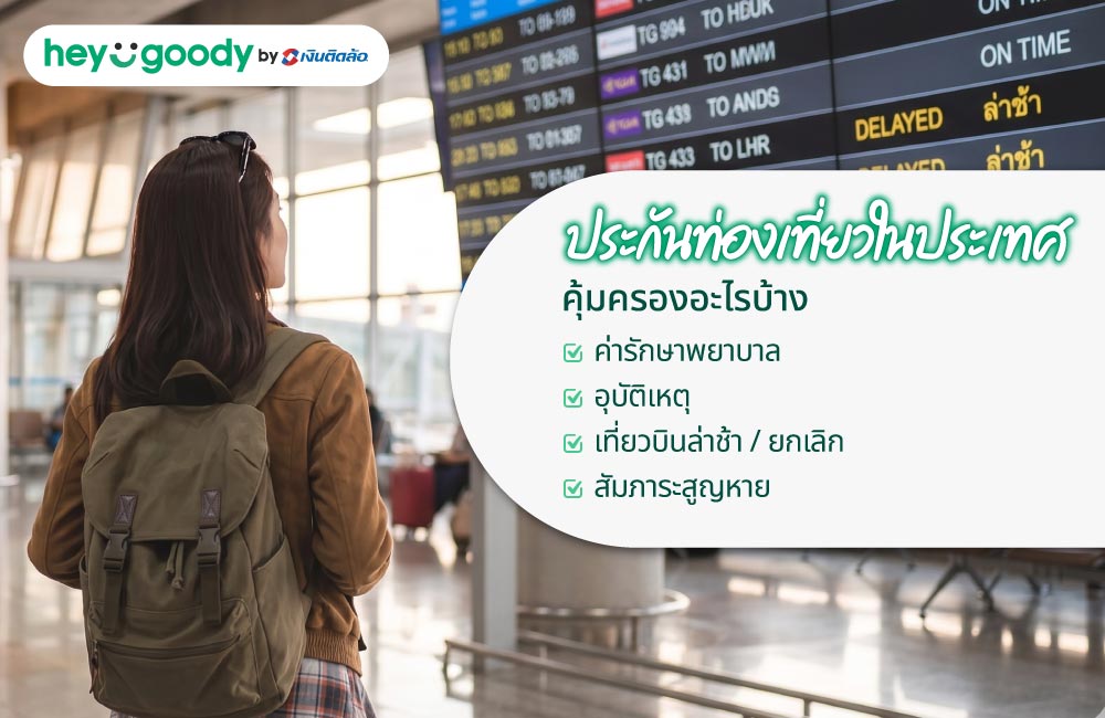 ประกันท่องเที่ยวในประเทศ คุ้มครองอะไรบ้าง