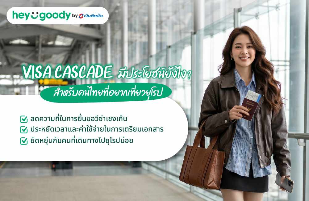 Visa Cascade มีประโยชน์ยังไง? สำหรับคนไทยที่อยากเที่ยวยุโรป