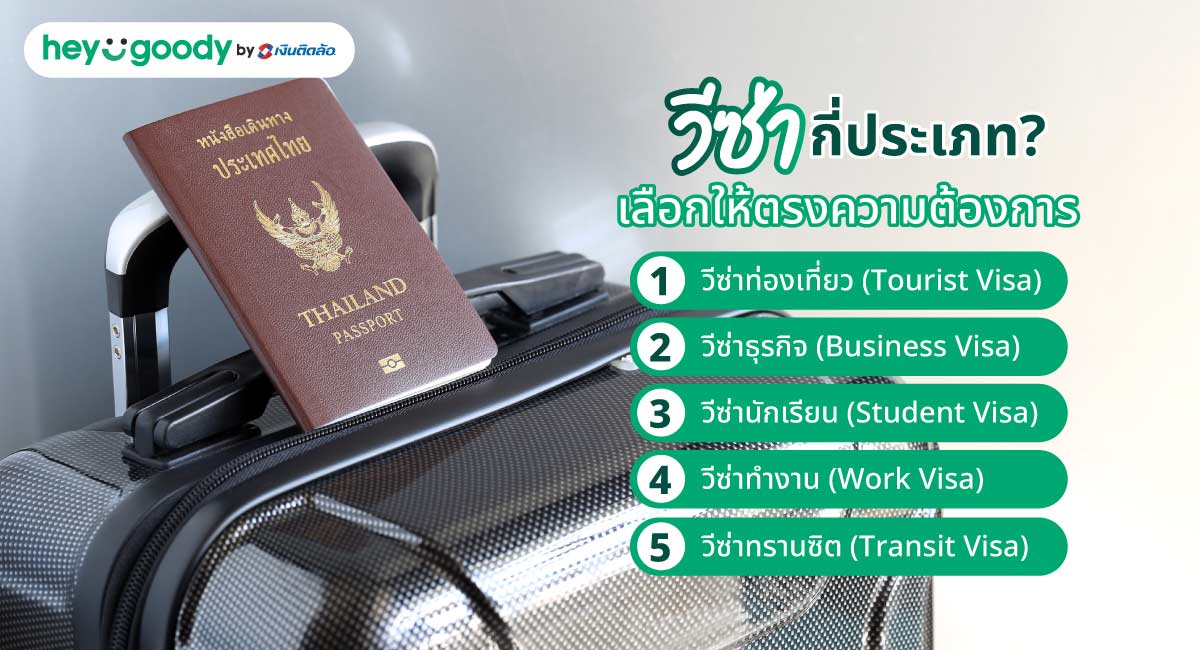 วีซ่ามีกี่ประเภท? เลือกให้ตรงความต้องการ
