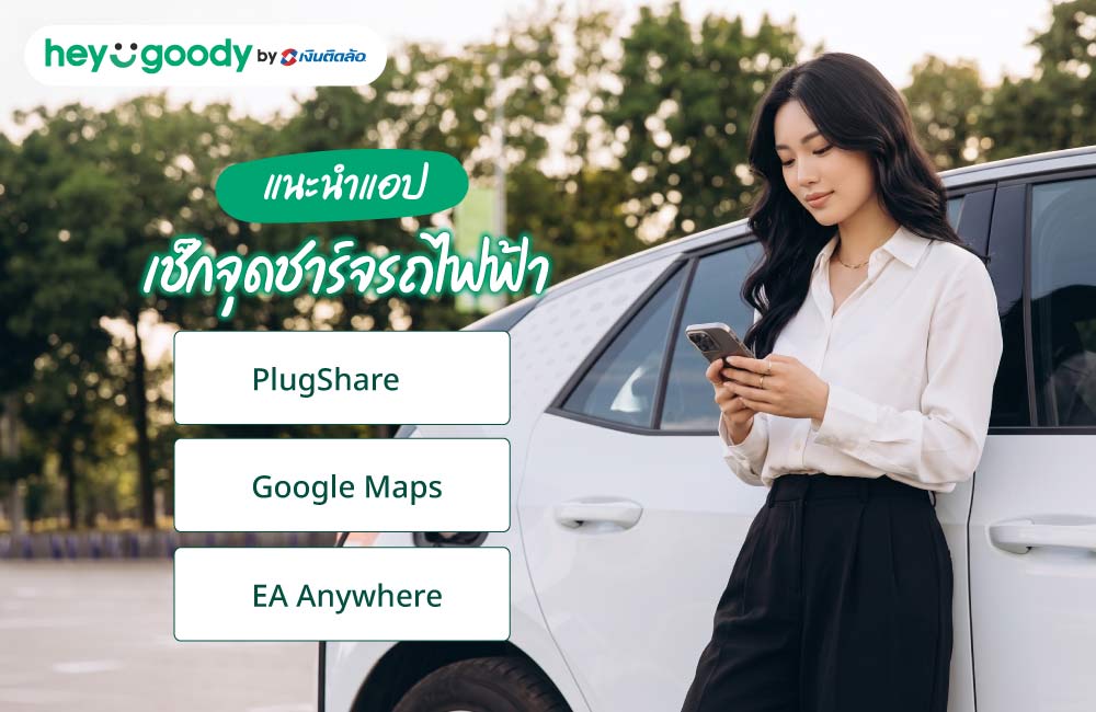 แนะนำแอปเช็กจุดชาร์จรถไฟฟ้า