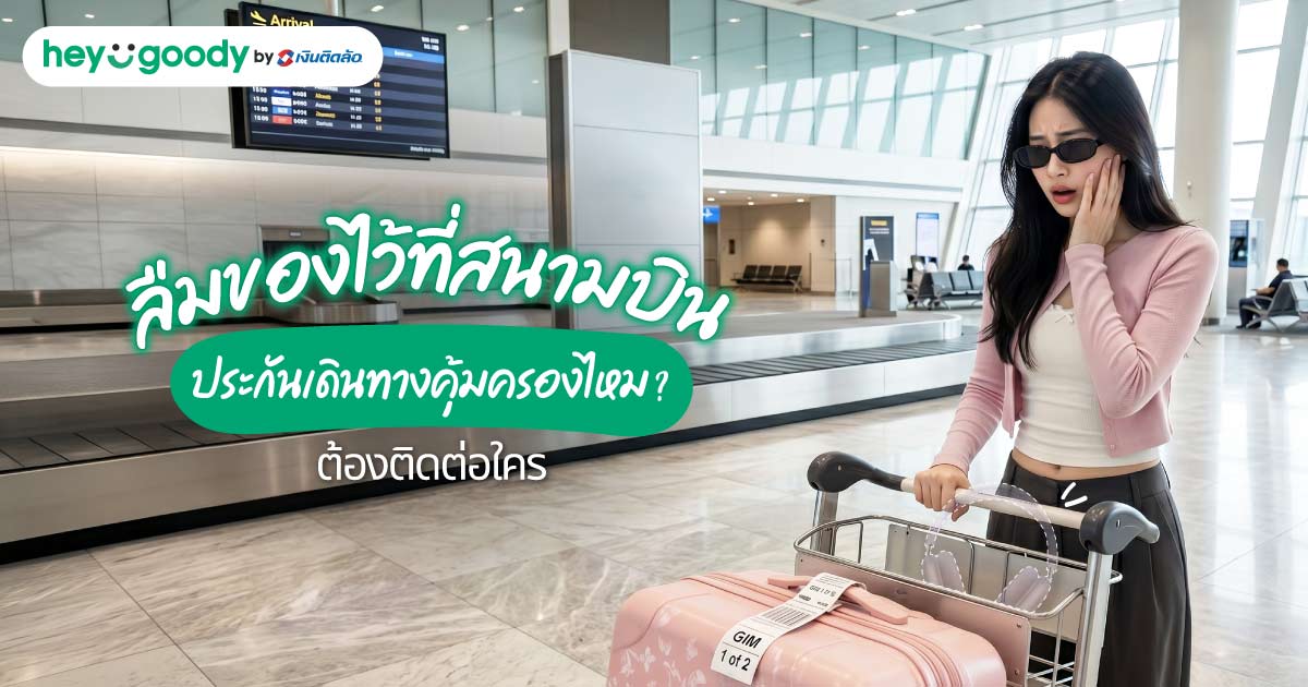 ลืมของไว้ที่สนามบิน ประกันเดินทางคุ้มครองไหม? ต้องติดต่อใคร