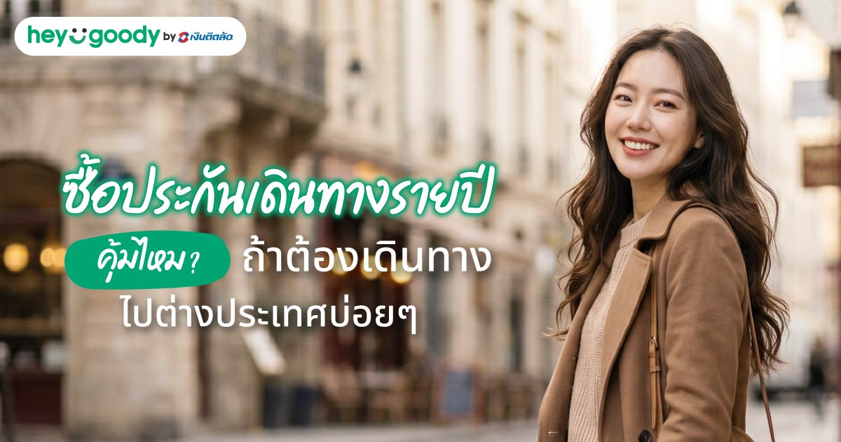 ซื้อประกันเดินทางรายปี คุ้มไหม? ถ้าต้องเดินทางไปต่างประเทศบ่อยๆ
