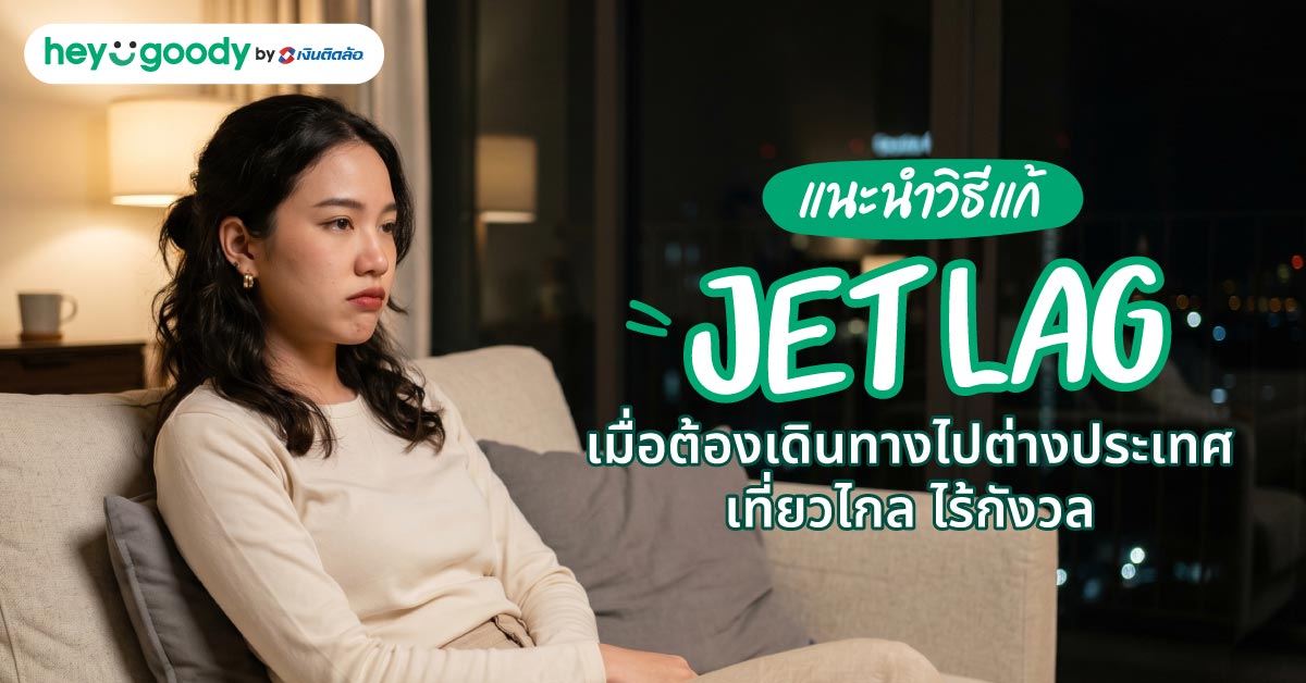 แนะนำวิธีแก้ Jet Lag เมื่อต้องเดินทางไปต่างประเทศ เที่ยวไกล ไร้กังวล