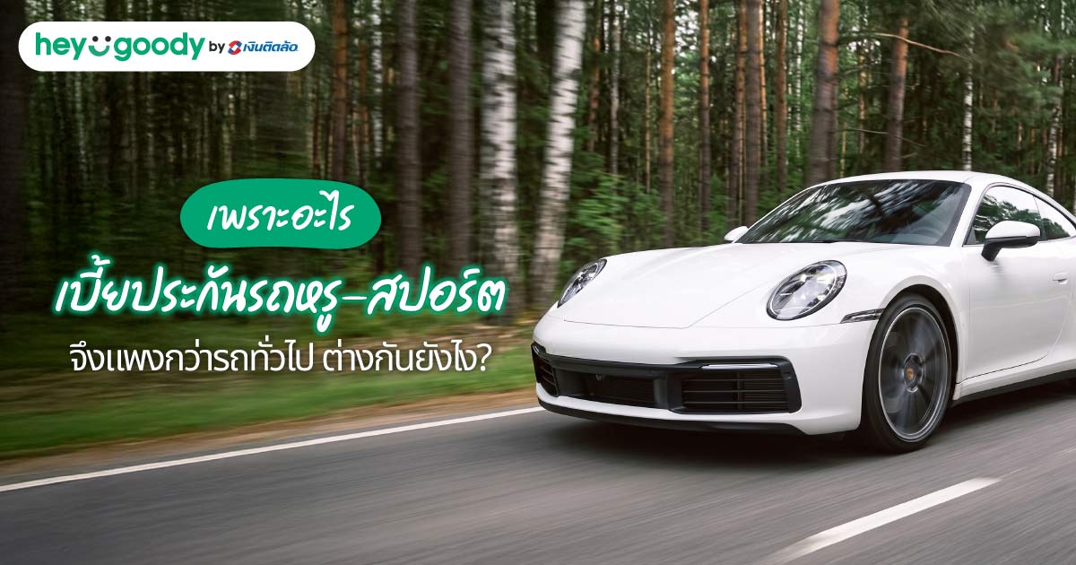 เพราะอะไร เบี้ยประกันรถหรู-สปอร์ต จึงแพงกว่ารถทั่วไป ต่างกันยังไง?