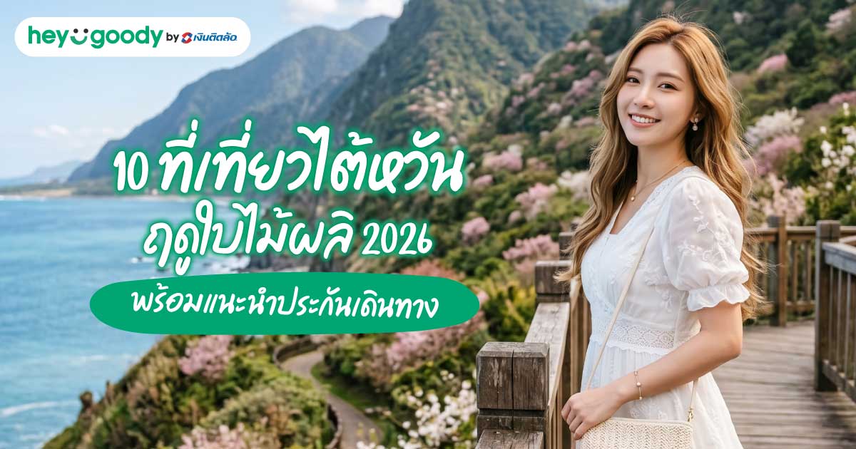 10 ที่เที่ยวไต้หวันฤดูใบไม้ผลิ 2026 แพลนเองง่าย พร้อมประกันเดินทาง