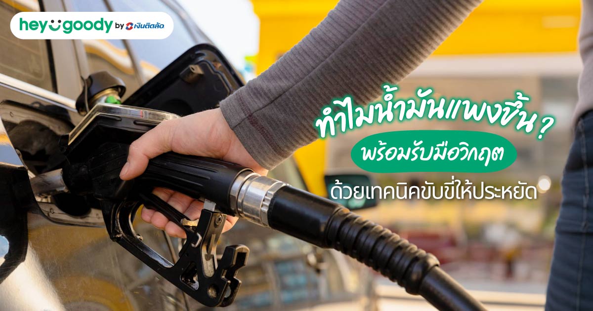 ทำไมน้ำมันแพงขึ้น? พร้อมรับมือวิกฤต ด้วยเทคนิคขับขี่ให้ประหยัด
