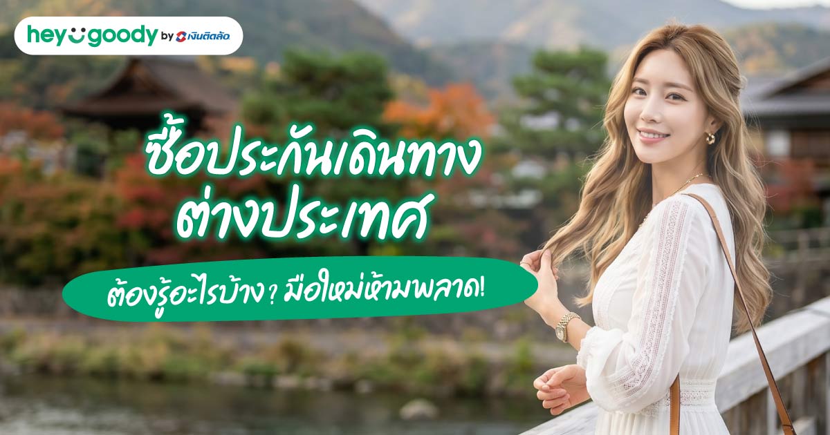 ก่อนซื้อประกันเดินทางต่างประเทศ ต้องรู้อะไรบ้าง? มือใหม่ห้ามพลาด!