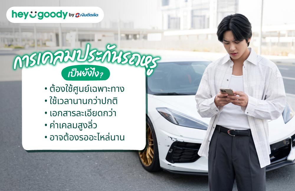 การเคลมประกันรถหรู เป็นยังไง?
