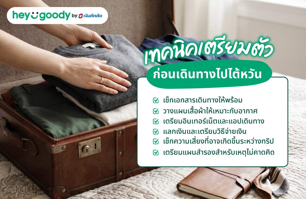 เทคนิคเตรียมตัวก่อนเดินทางไปไต้หวัน