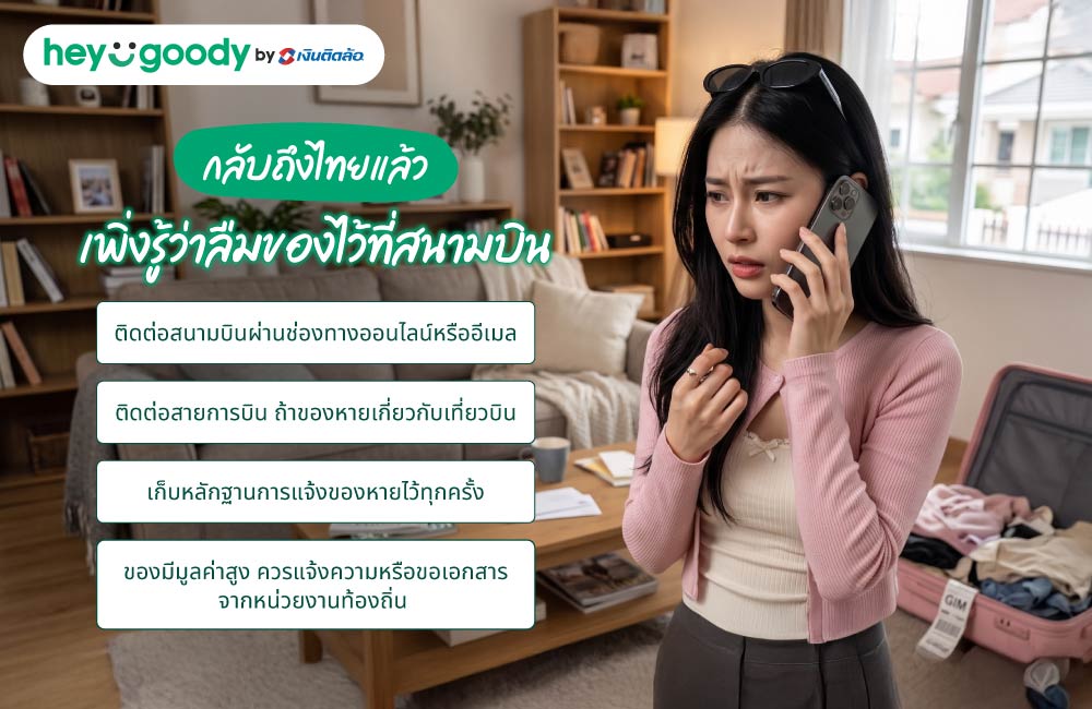 กลับถึงไทยแล้ว เพิ่งรู้ว่าลืมของไว้ที่สนามบิน ต้องทำยังไง?
