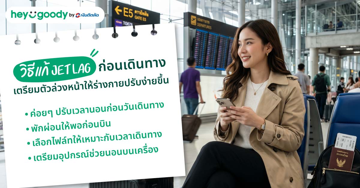 วิธีแก้ Jet Lag ก่อนเดินทาง เตรียมตัวล่วงหน้าให้ร่างกายปรับง่ายขึ้น
