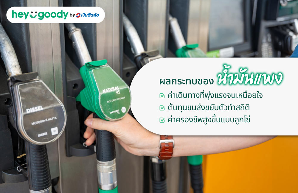 ผลกระทบของน้ำมันแพง มีอะไรบ้าง?