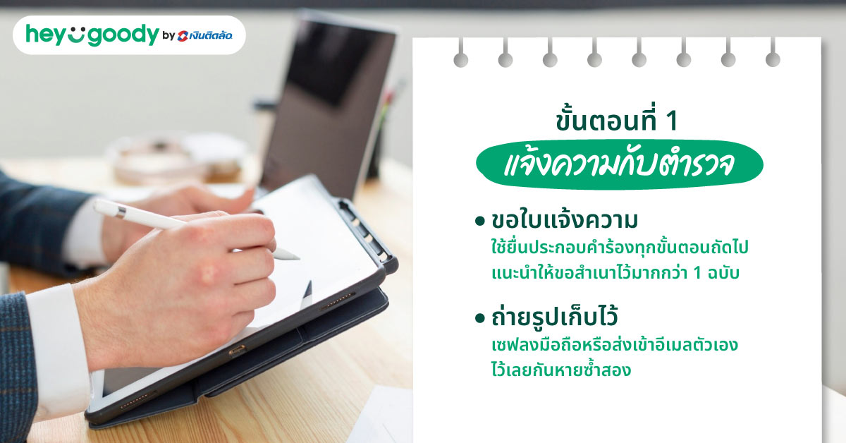 ขั้นตอนที่ 1 แจ้งความกับตำรวจ