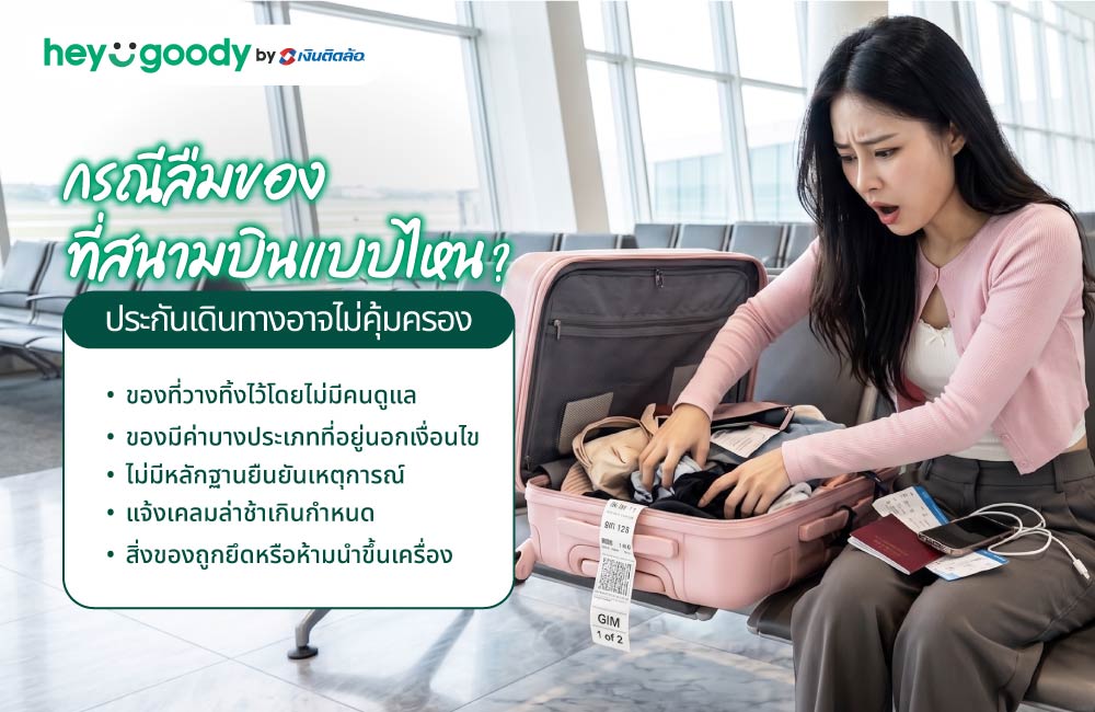 กรณีลืมของที่สนามบินแบบไหน? ประกันเดินทางอาจไม่คุ้มครอง