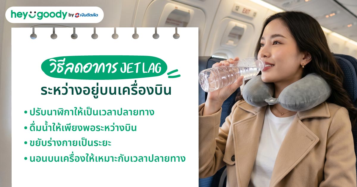 วิธีลดอาการ Jet Lag ระหว่างอยู่บนเครื่องบิน