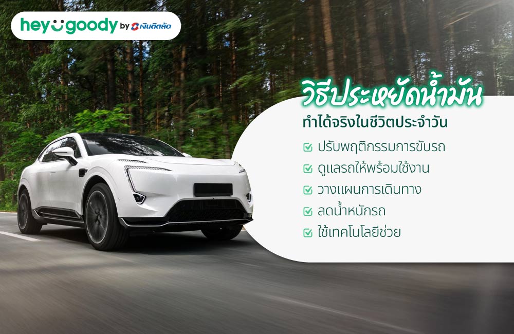วิธีประหยัดน้ำมัน ทำได้จริงในชีวิตประจำวัน