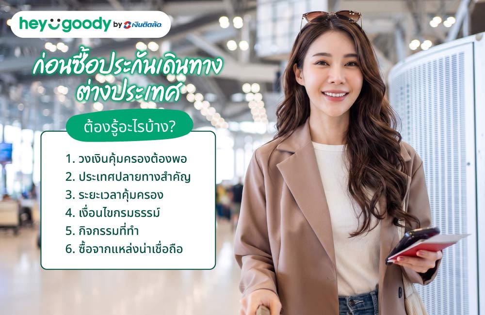 ก่อนซื้อประกันเดินทางต่างประเทศ ต้องรู้อะไรบ้าง?