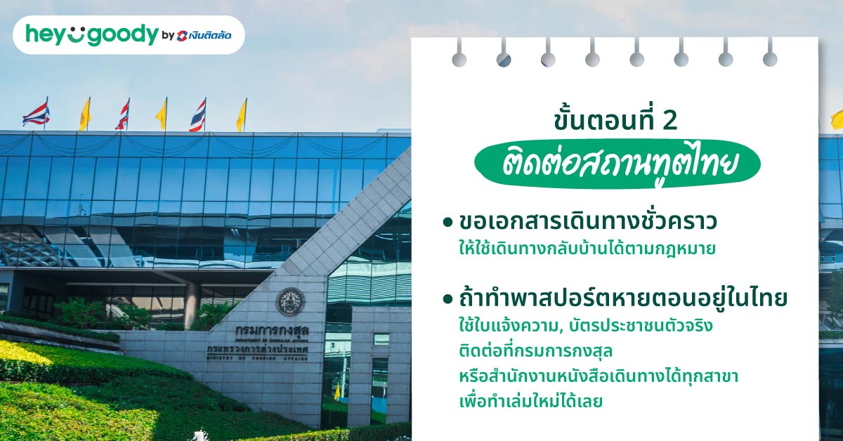 ขั้นตอนที่ 2 ติดต่อสถานทูตไทย