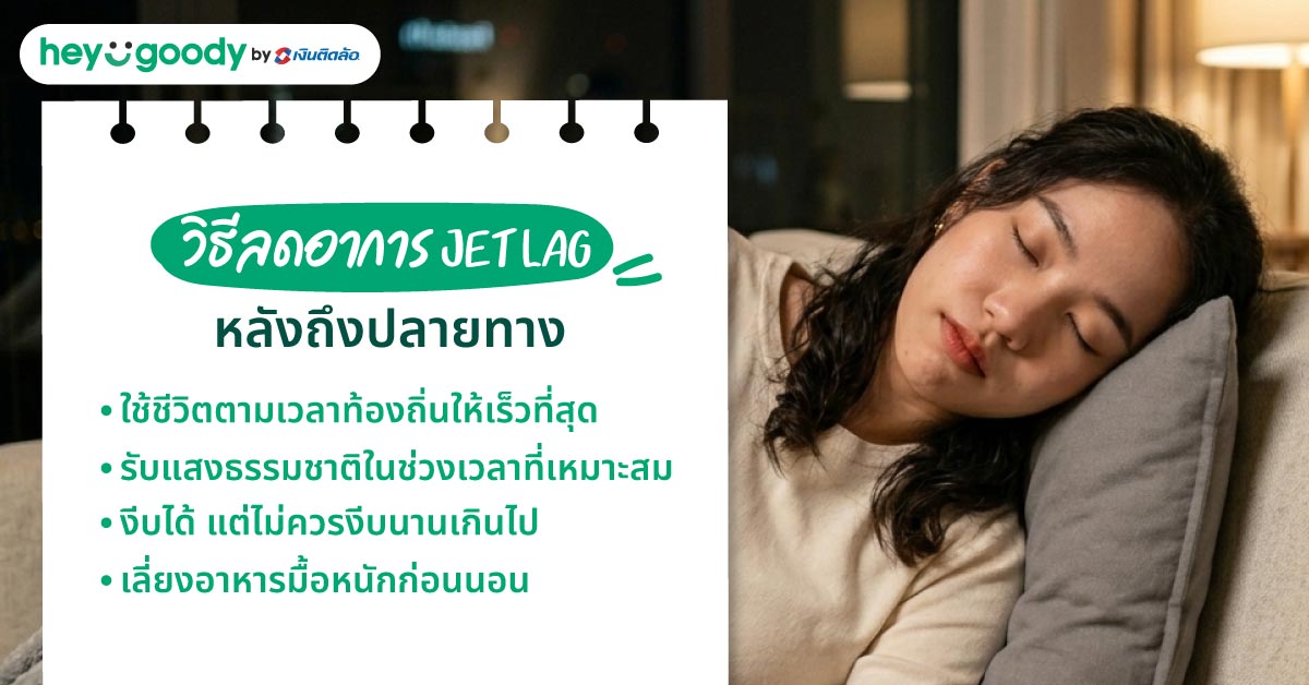 วิธีแก้อาการ Jet Lag หลังถึงปลายทาง