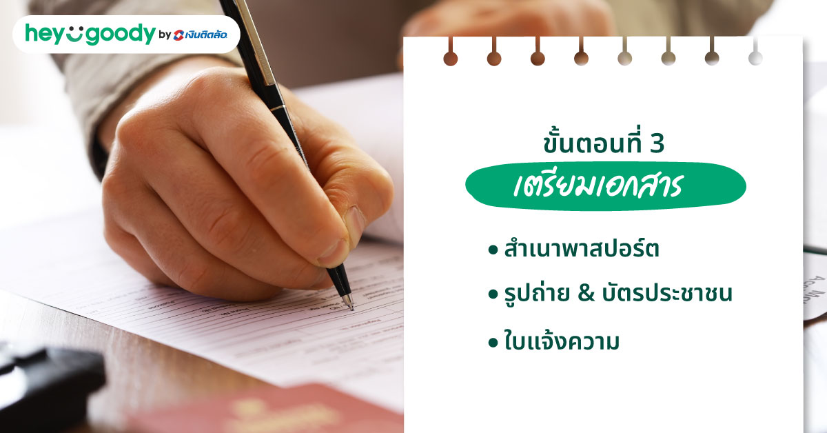 ขั้นตอนที่ 3 เตรียมเอกสาร