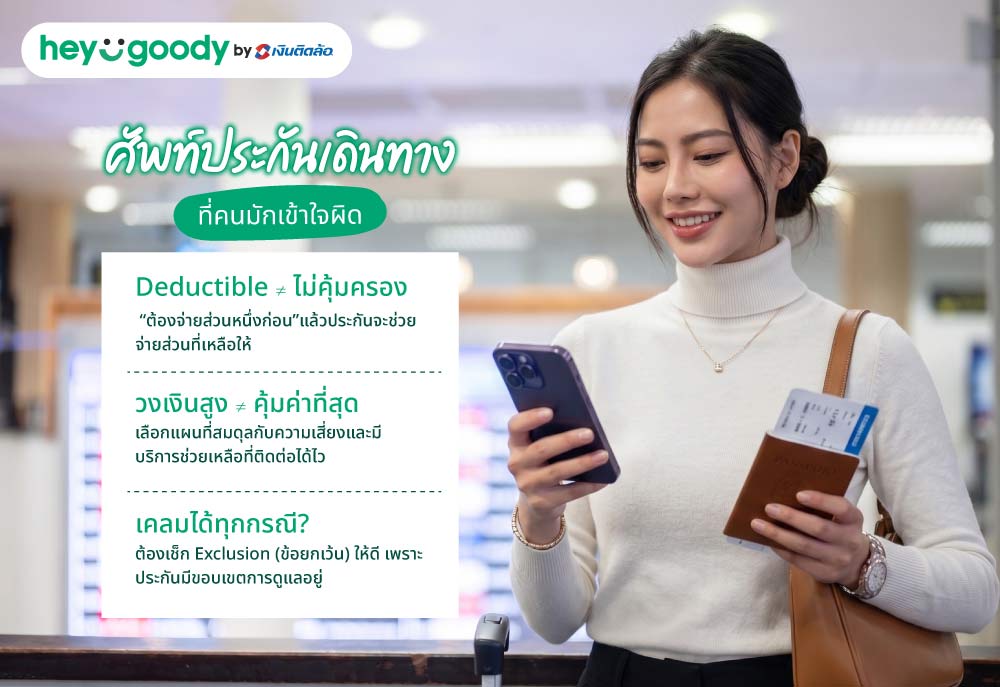 ศัพท์ประกันเดินทางที่คนมักเข้าใจผิด