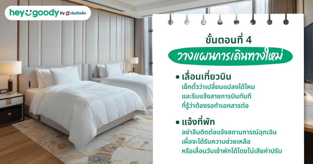 ขั้นตอนที่ 4 วางแผนการเดินทางใหม่