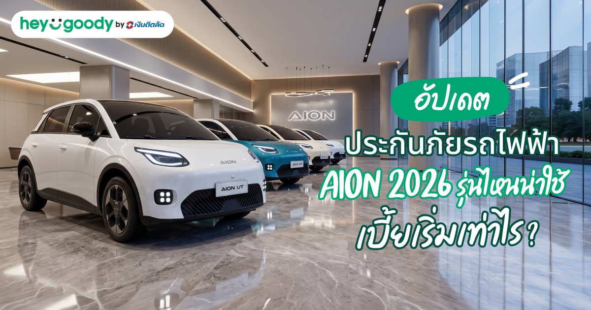 อัปเดตประกันภัยรถไฟฟ้า AION 2026 รุ่นไหนน่าใช้ เบี้ยเริ่มเท่าไร?