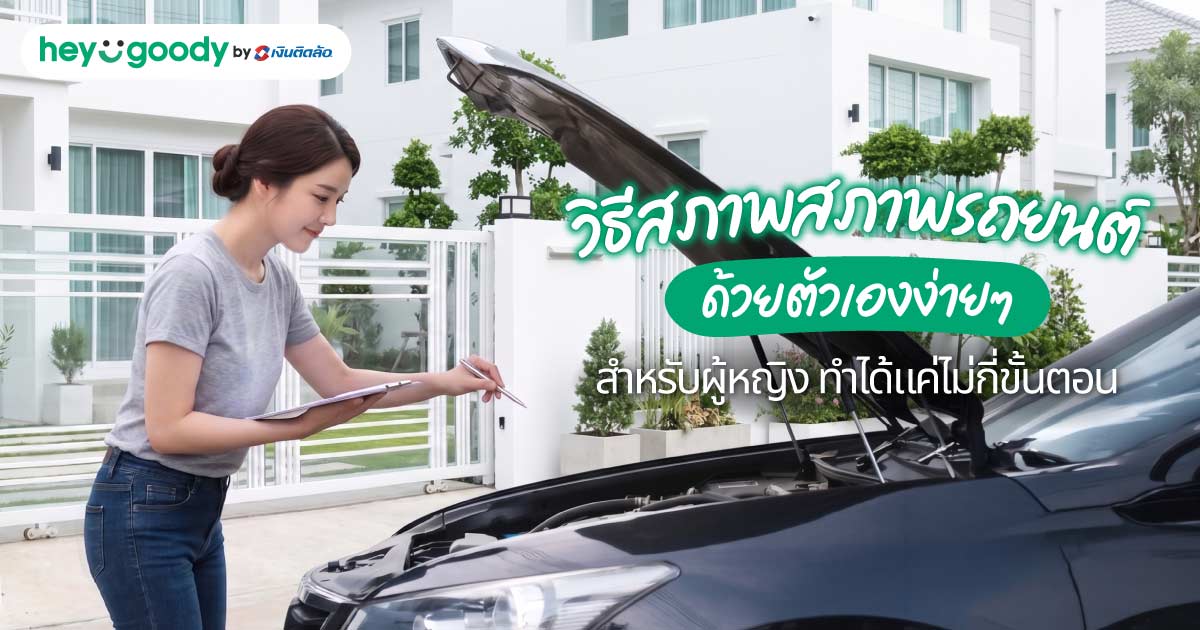 วิธีเช็กสภาพรถยนต์ด้วยตัวเองง่ายๆ สำหรับผู้หญิง ทำได้แค่ไม่กี่ขั้นตอน