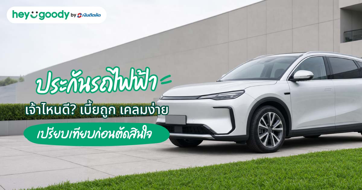 ประกันรถไฟฟ้าเจ้าไหนดี? เบี้ยถูก เคลมง่าย เปรียบเทียบก่อนตัดสินใจ