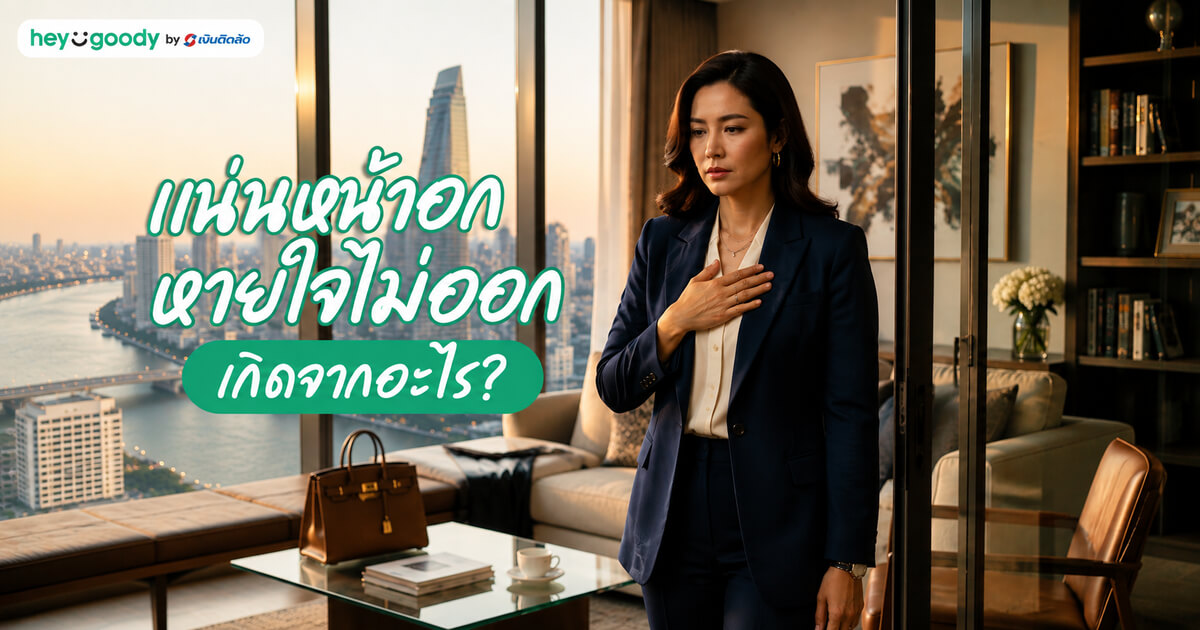 แน่นหน้าอก หายใจไม่ออก เกิดจากอะไร