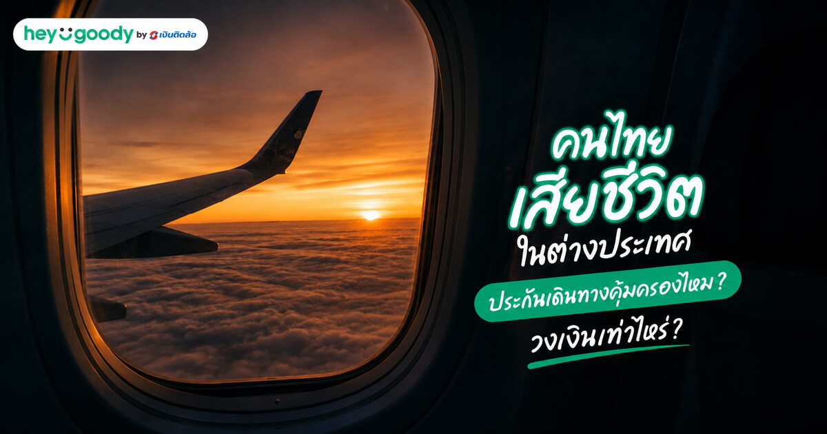 เสียชีวิตในต่างประเทศ