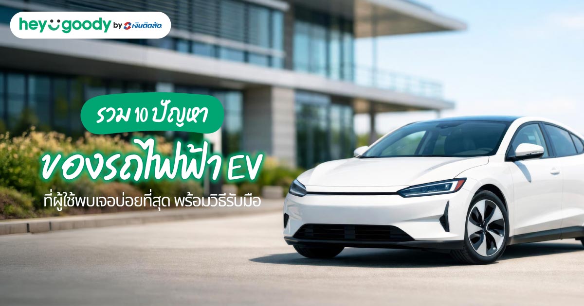 รวม 10 ปัญหาของรถไฟฟ้า EV ที่ผู้ใช้พบเจอบ่อยที่สุด พร้อมวิธีรับมือ