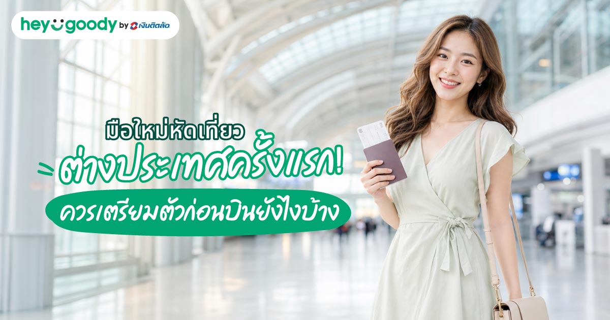 มือใหม่หัดเที่ยวต่างประเทศครั้งแรก! ควรเตรียมตัวก่อนบินยังไงบ้าง