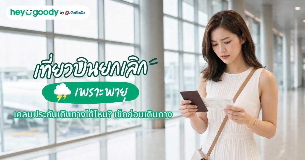 เที่ยวบินยกเลิกเพราะพายุเคลมประกันเดินทางได้ไหม? เช็กก่อนเดินทาง