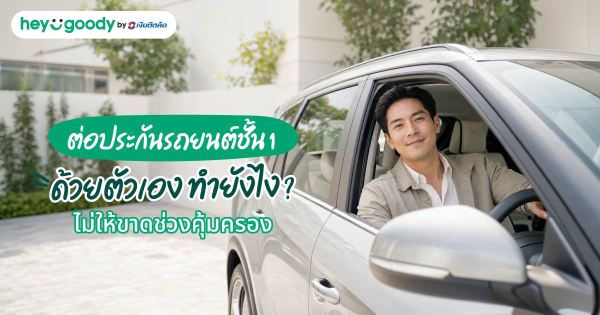 ต่อประกันรถยนต์ชั้น 1 ด้วยตัวเอง ทำยังไง? ไม่ให้ขาดช่วงคุ้มครอง
