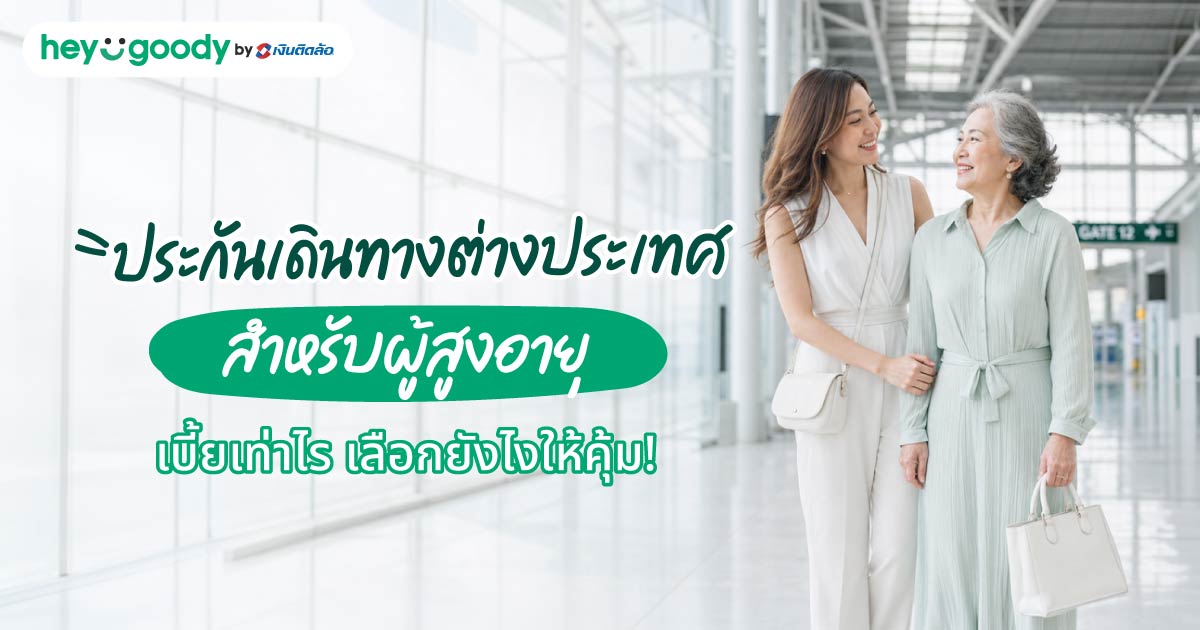 ประกันเดินทางต่างประเทศสำหรับผู้สูงอายุ เบี้ยเท่าไร เลือกยังไงให้คุ้ม!