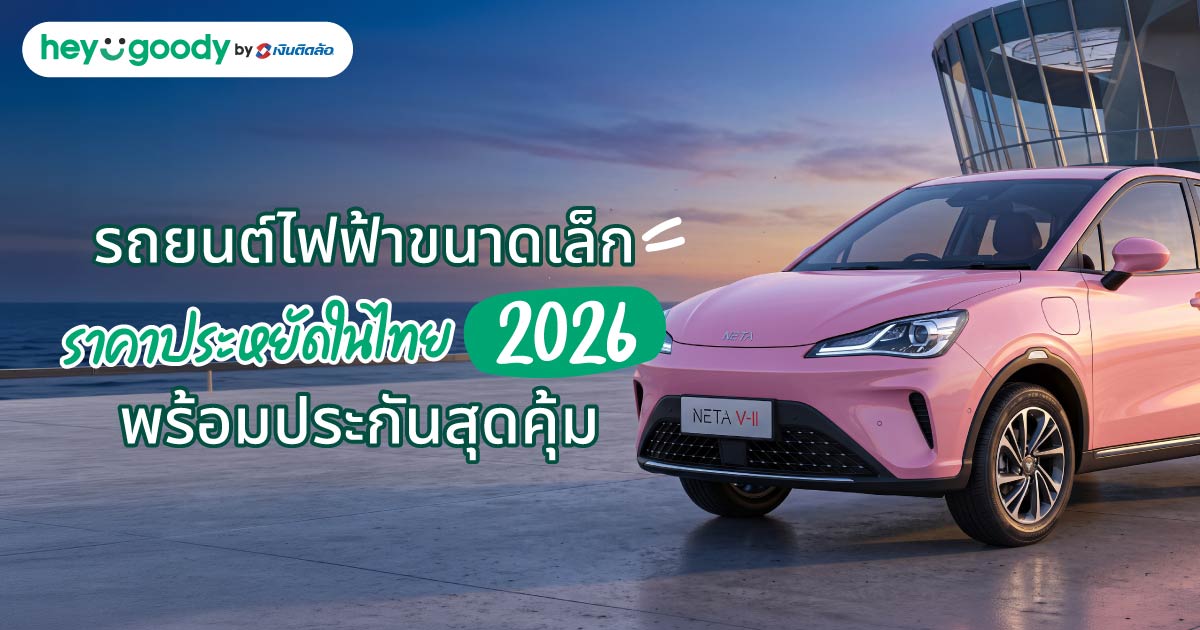 รถยนต์ไฟฟ้าขนาดเล็ก ราคาประหยัดในไทย 2026 พร้อมประกันสุดคุ้ม