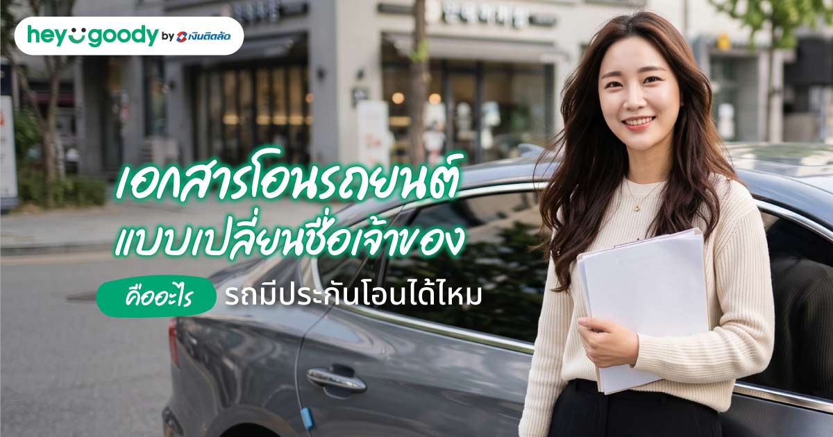 เอกสารโอนรถยนต์แบบเปลี่ยนชื่อเจ้าของคืออะไร รถมีประกันโอนได้ไหม