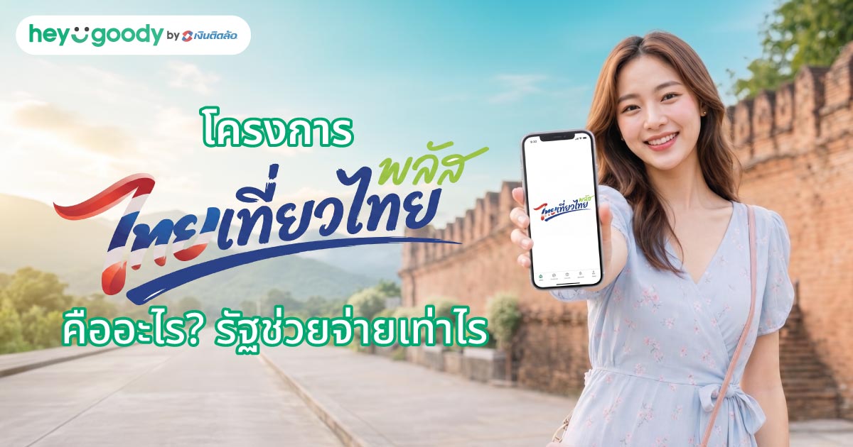 โครงการไทยเที่ยวไทยพลัส 2569 คืออะไร? รัฐช่วยจ่ายเท่าไร