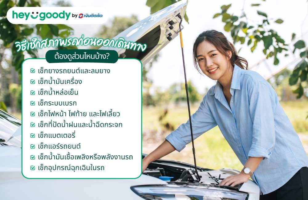 วิธีเช็กสภาพรถก่อนออกเดินทาง ต้องดูส่วนไหนบ้าง?