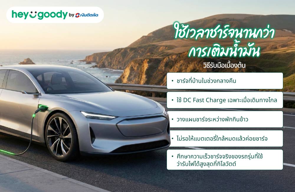 ใช้เวลาชาร์จนานกว่าการเติมน้ำมัน